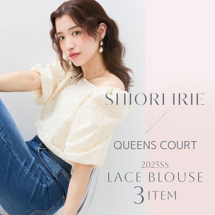 QUEENSCOURT | SHIORI IRIEコラボアイテム 肌映え“レースブラウス”をご紹介