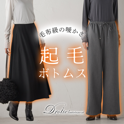 Droite lautreamont│足元からぽかぽか。BEAUTY WARM SERIESの起毛ボトムスで、毛布のような温もりを。