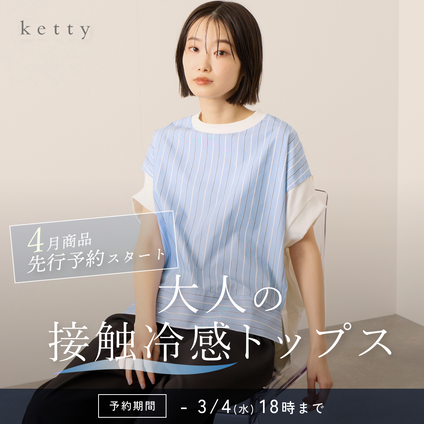 ketty | 3/4(水)18時までの先行予約スタート！ 接触冷感シリーズ kettyの春夏トップス