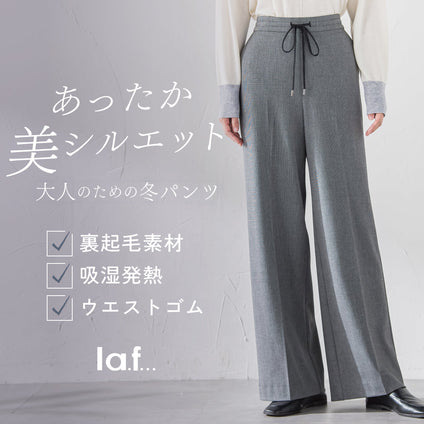 la.f...│“あたたかくて、美しく、履きやすい”大人のための冬パンツ
