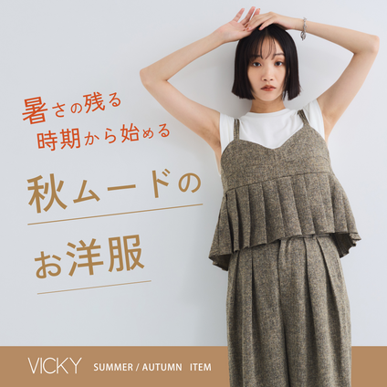 VICKY｜マンネリがちなサマールックから秋を感じるお洋服にチェンジ！