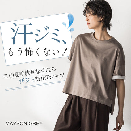 MAYSON GREY ｜ 夏の汗悩み、もう怖くない！汗を気にせず楽しむ、この夏の頼れる一枚。