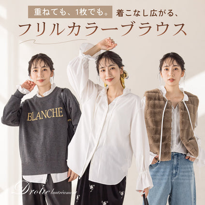 Droite lautreamont｜1枚でも、レイヤードでも。着回し自在の万能ブラウス。