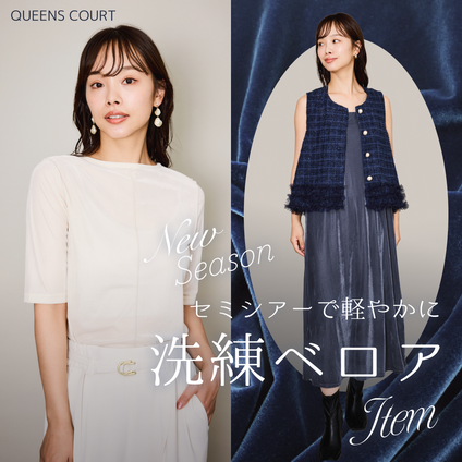 QUEENS COURT | NEWシーズン、洗練ベロアアイテムで軽やかに