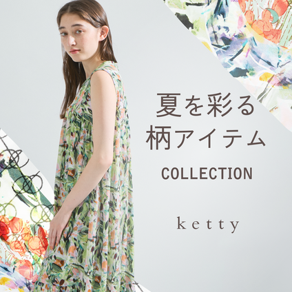 ketty | この夏に着たい、柄アイテムcollection