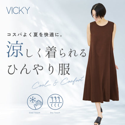 VICKY | コスパよく夏を快適に。涼しく着られるひんやり服