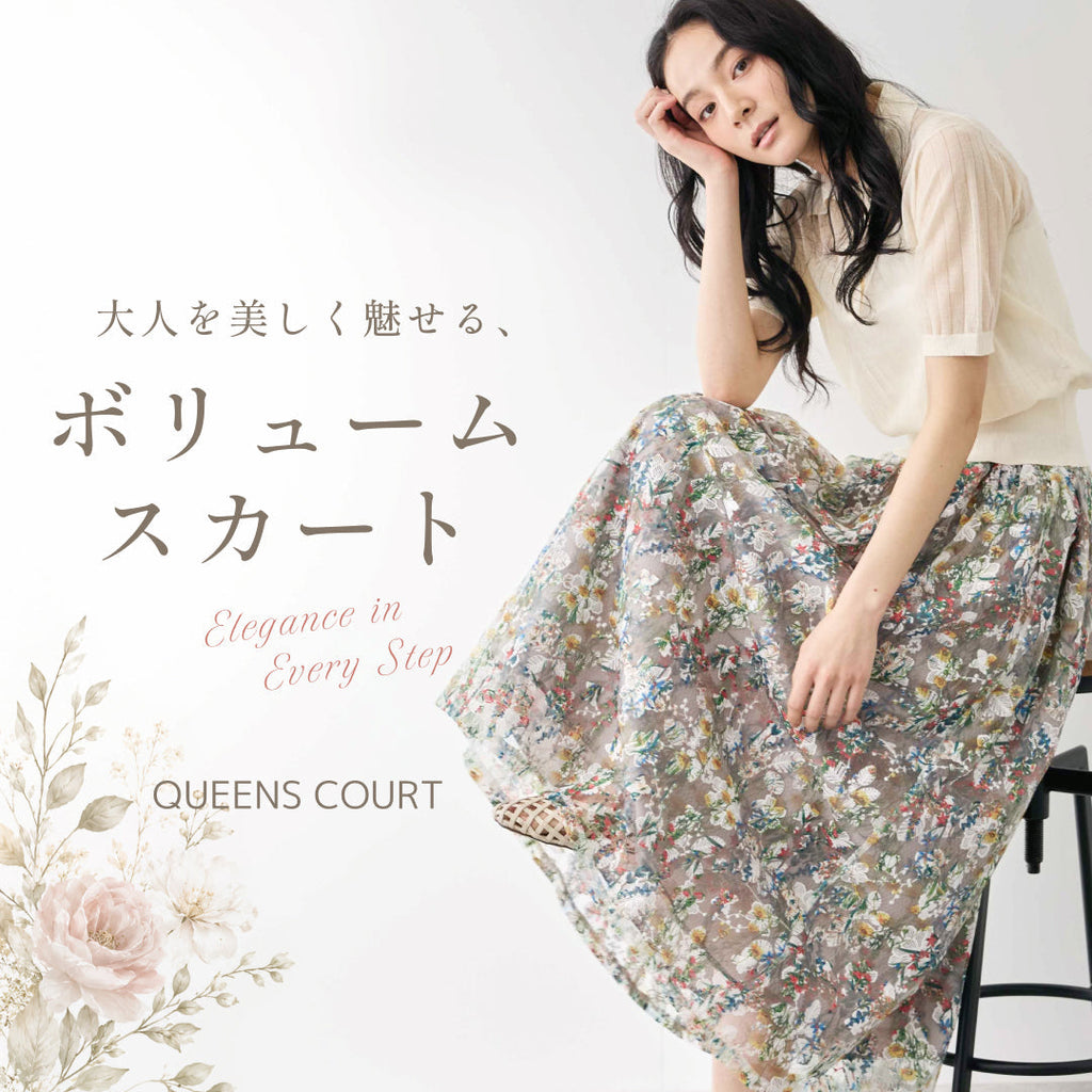 QUEENSCOURT | 大人のボリュームスカート特集。レース・ティアード