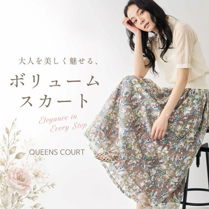 QUEENSCOURT | 大人のボリュームスカート特集。レース・ティアード・サーキュラーで叶える上品コーデ