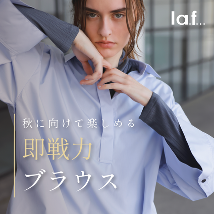 la.f... | 難しい秋の気温にも対応できる、着回し力のあるブラウスをご紹介。