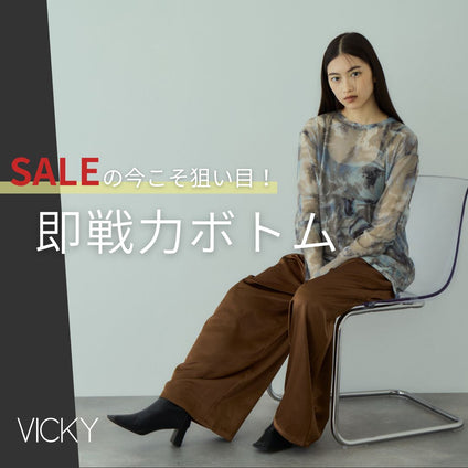 VICKY｜  

セールで賢く。今すぐ使えるおすすめボトム