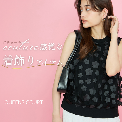 QUEENS COURT｜特別感のある、オートクチュールのような装いを