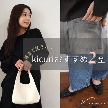 kicuri｜ 冬から春まで、ちょうどいい。 小柄さんの“今すぐ使える”おすすめ2型