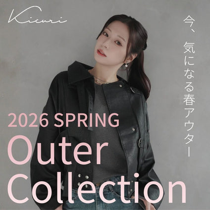 kicuri｜  小柄さんのための

今選びたい春アウター