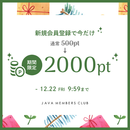 期間限定 2,000ポイント新規会員登録で今だけプレゼント！JAVA MEMBERS CLUB
