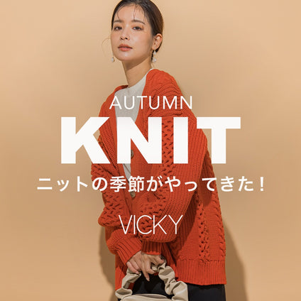 VICKY｜これからのシーズンに欠かせないニットコレクション