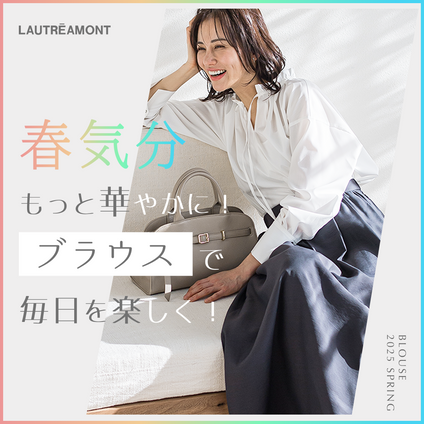 LAUTREAMONT│春気分、もっと華やかに！ブラウスで毎日を楽しく