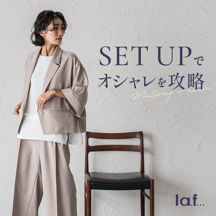 la.f...│コーデを考える手間が省けて、SET UPでオシャレを攻略