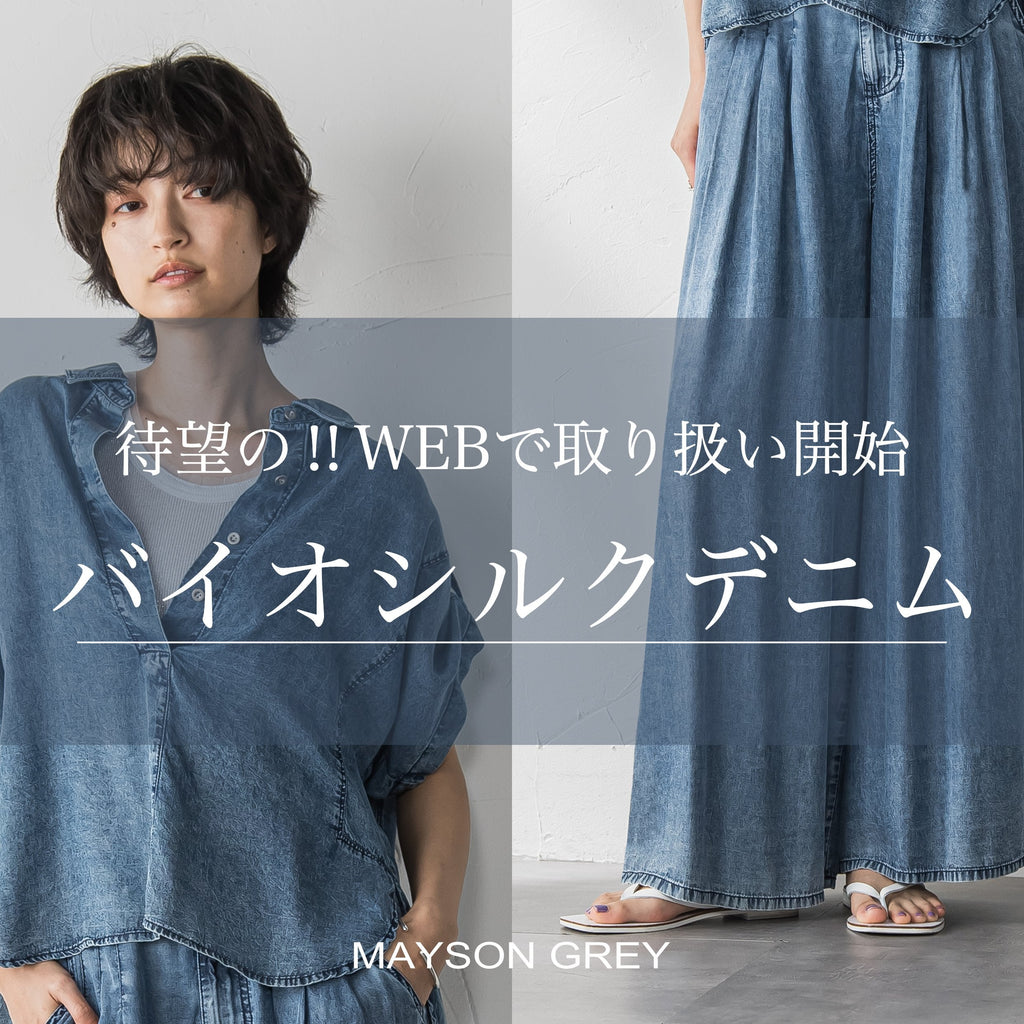 MAYSON GREY｜シルクのような自然な光沢感で快適な着心地の、バイオ