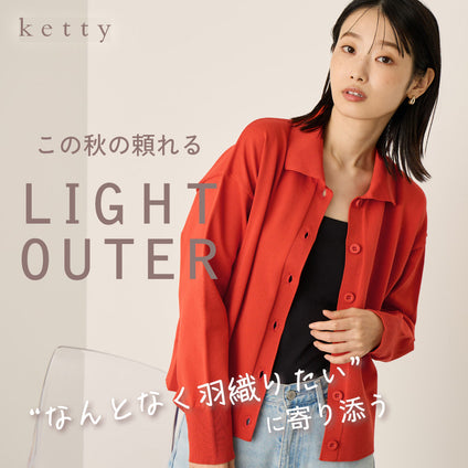 ketty │ さりげなく羽織って、ちょうどいい安心感