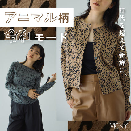 VICKY | 懐かしさと新鮮さを両立。"いま"のアニマル柄アイテムはこちら