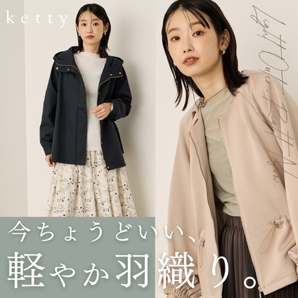 ketty｜今ちょうどいい、軽やか羽織り&インナー