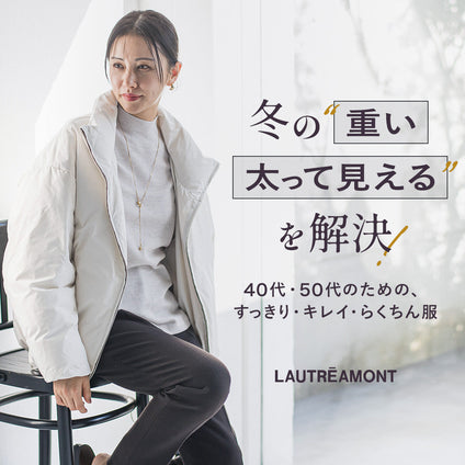 LAUTREAMONT│冬に感じる“あの悩み”、ここで全部解決します。