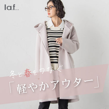 la.f...｜冬と春をつなぐ。軽やかアウター