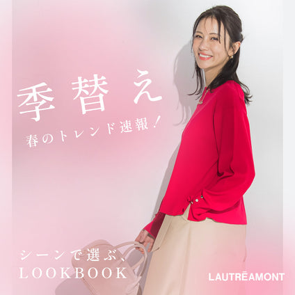 LAUTREAMONT | 予定が増える春、何を着る？ 春のLOOK BOOK