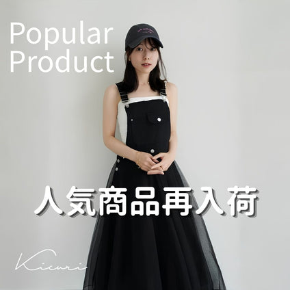 kicuri｜人気アイテム再入荷！