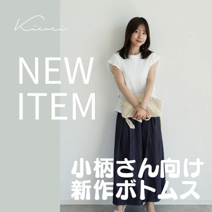 kicuri｜ 小柄さんのための新作ボトムス