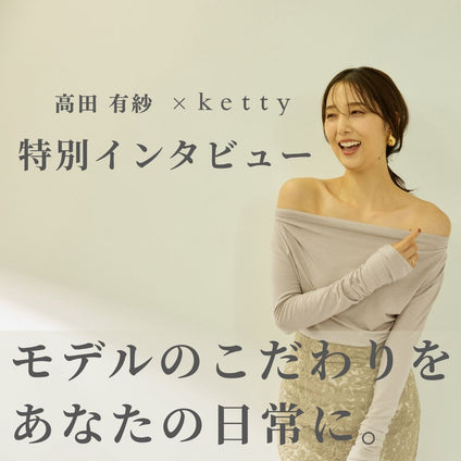 ketty│コラボ秘話　高田有紗.ver
