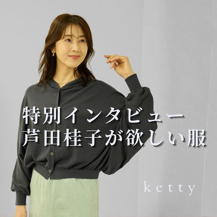 ketty│コラボインタビュー　芦田 桂子.ver