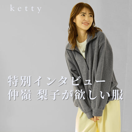 ketty│コラボインタビュー　仲嶺 梨子.ver