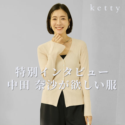 ketty│コラボインタビュー　中田 奈沙.ver