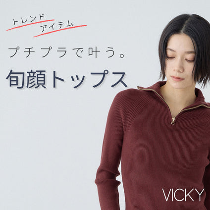 VICKY｜新作★旬の素材映えトップス