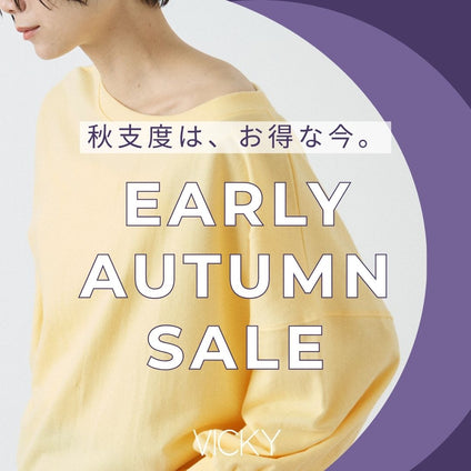 VICKY |SALEで始める、秋のワードローブ
