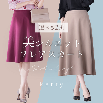 ketty｜大定番アイテム "美シルエットフレアスカート"をご紹介