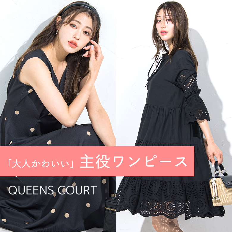 QUEENS COURT｜楽ちん！大人！かわいい！ワンピース特集
