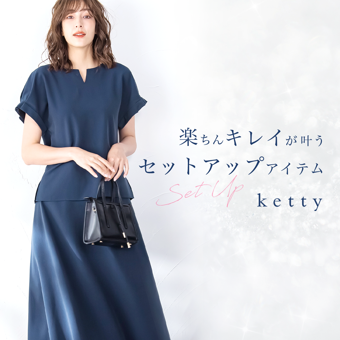 ketty｜忙しい毎日に即投入！万能セットアップアイテム集