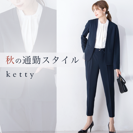 ketty ｜オフィスで好印象の通勤に使えるアイテムをご紹介