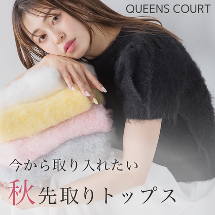 QUEENS COURT｜今すぐ着れて秋まで使える優秀トップス♡