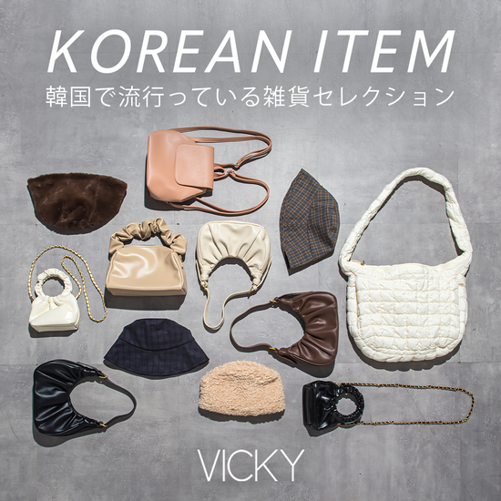 VICKY｜韓国で流行っている雑貨をチェック！