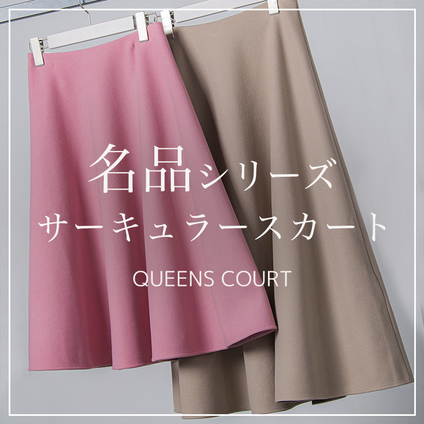 QUEENS COURT｜大人気の定番スカート。選べる２丈の美シルエットアイテム。