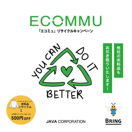 2023年10月 ECOMMU 「エコミュ」リサイクルキャンペーン　~ 1枚の洋服とコミュニケーションがエコに繋がる ~