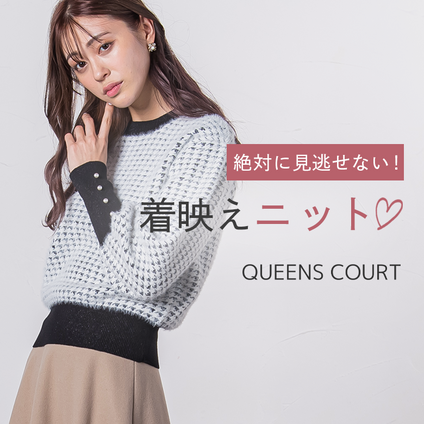 QUEENS COURT｜冬のオシャレ必須アイテム♡注目の着映えニットを大公開！