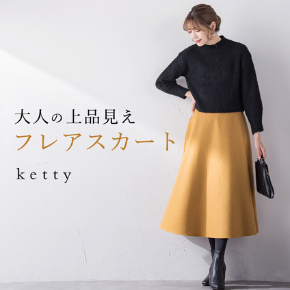 ketty｜品の良さを格上げしてくれるフレアスカート特集