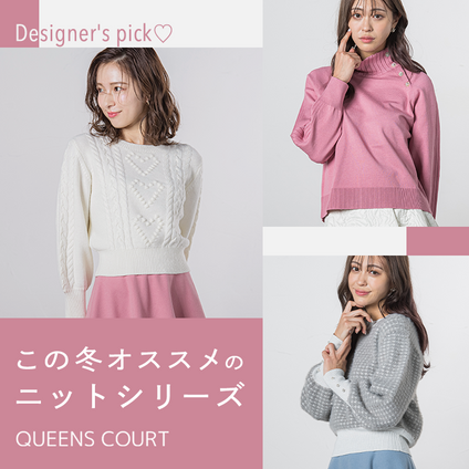 QUEENS COURT | 冬のおしゃれはニットがかわいい♡デザイナーおすすめのニットで暖かくおしゃれを楽しんでみませんか？