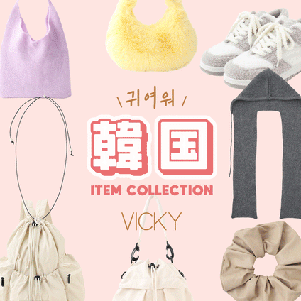 VICKY｜ KOREAN ITEM ~韓国で流行っているファッション雑貨セレクション~part2