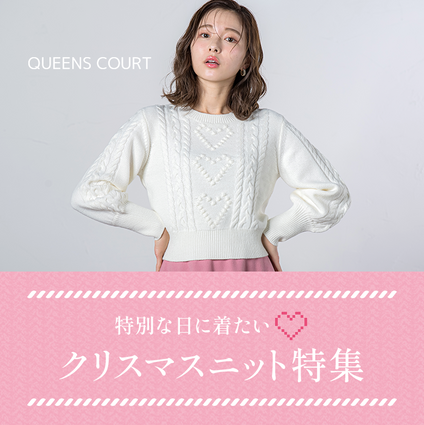 QUEENS COURT｜ 冬の可愛さ引き立てる！クリスマスコーデにオススメのイチオシニット♡