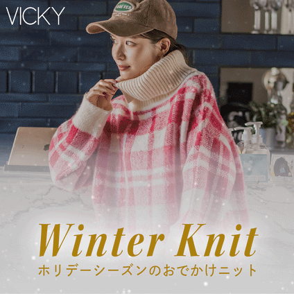 VICKY｜ホリデーシーズンのおでかけニットコレクション